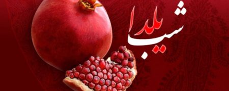 پیام تبریک شب یلدا به همراه کارت پستال های زیبا