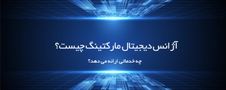 آژانس دیجیتال مارکتینگ چیست؟