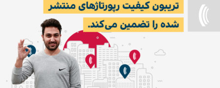 تضمین کیفیت رپورتاژهای منتشر شده در تریبون