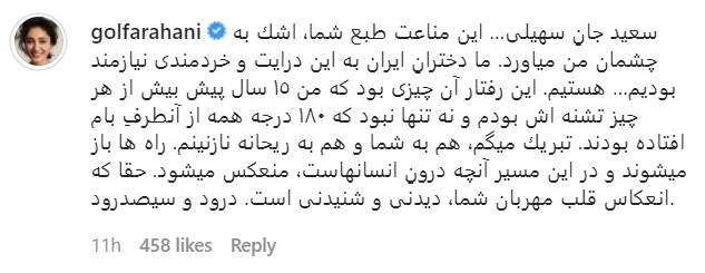گلشیفته فراهانی به صحبت های سعید سهیلی کارگردان گشت ارشاد 3 درباره ی مهاجرت او و ریحانه پارسا واکنش نشان داد.