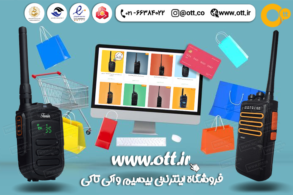 راهنمای خرید بهترین بیسیم واکی تاکی مجاز در ایران، در بازار تنوع بسیار زیادی از برندها و مدلهای مختلف بیسیم واکی تاکی موجود است