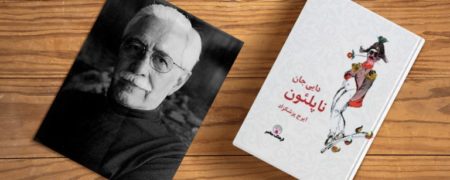 ایرج پزشکزاد ، نویسنده و طنزپرداز خالق «دایی‌ جان ناپلئون» درگذشت