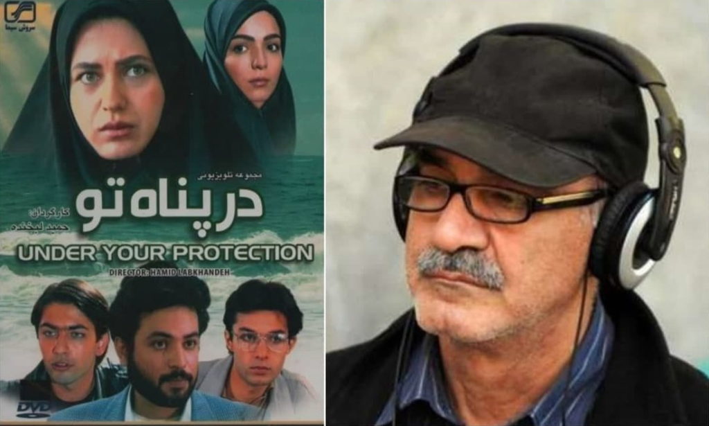 حمید لبخنده ، کارگردان سریال محبوب «در پناه تو» در سن ۷۰ سالگی درگذشت