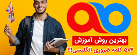 ۵۰۴ واژه ضروری انگلیسی