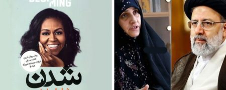 تمجید همسر ابراهیم رییسی از کتاب خاطرات میشل اوباما و پیشنهاد نوشتن کتابی مشابه