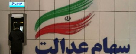 چه کسانی سود سهام عدالت دریافت نمی‌کنند و برای حل مشکل باید چه کار کرد؟