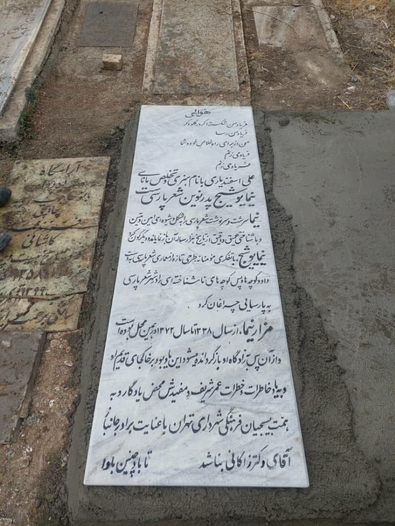 سنگ قبر نیما یوشیج