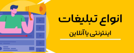انواع تبلیغات اینترنتی یا آنلاین چیست و چه تاثیری بر مشتری دارد؟