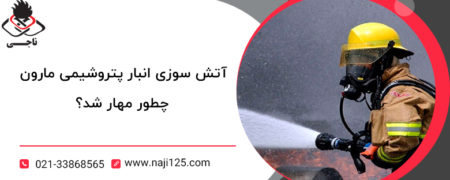 آتش سوزی انبار پتروشیمی مارون چطور مهار شد