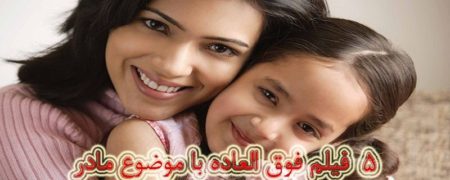 دانلود ۵ فیلم فوق العاده با موضوع مادر