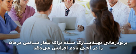 پرتودرمانی بهینه‌سازی شده، برای بیمار شانس درمان را افزایش می‌دهد