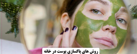 روش های پاکسازی پوست در خانه