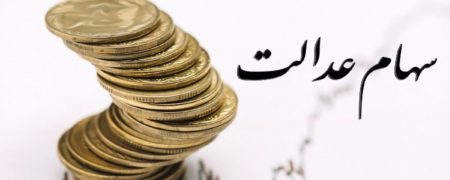 سود سهام عدالت کی واریز می شود و مبلغ آن چقدر است؟