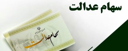 چطور از مبلغ سود سهام عدالت مطلع شویم؟