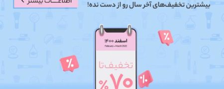تا ۷۰٪ تخفیف آرایشی بهداشتی در حراج بزرگ اسفند خانومی