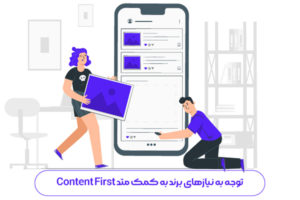 متد content first در طراحی سایت کمتر از یک دهه پیش به‌وجود آمد تا قالبی ارزشمند برای تولید محتوای استاندارد باشد.