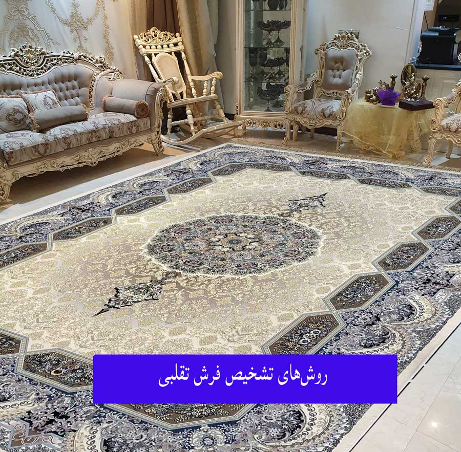 روش‌های تشخیص فرش تقلبی و مشخصات یک فرش خوب