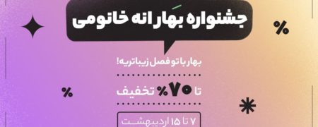 بهار با یک بغل تخفیف؛ این بهار، با همه بهارا فرق داره!!!