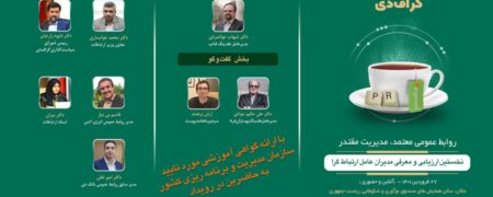 برگزاری نخستین دوره ارزیابی مدیران عامل ارتباط‌‌‌‌‌گر در حوزه اقتصادی