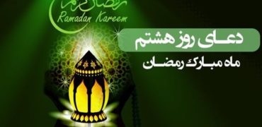 دعای روز هشتم ماه رمضان همراه با ترجمه و شرح دعا