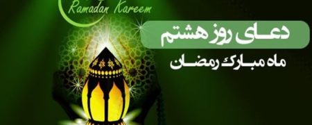 دعای روز هشتم ماه رمضان همراه با ترجمه و شرح دعا
