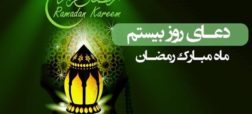 دعای روز بیستم ماه رمضان همراه با ترجمه و شرح دعا
