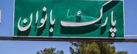 پارک های تهران زنانه و مردانه می‌شوند