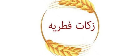 زکات فطریه ۱۴۰۱ چقدر است؟