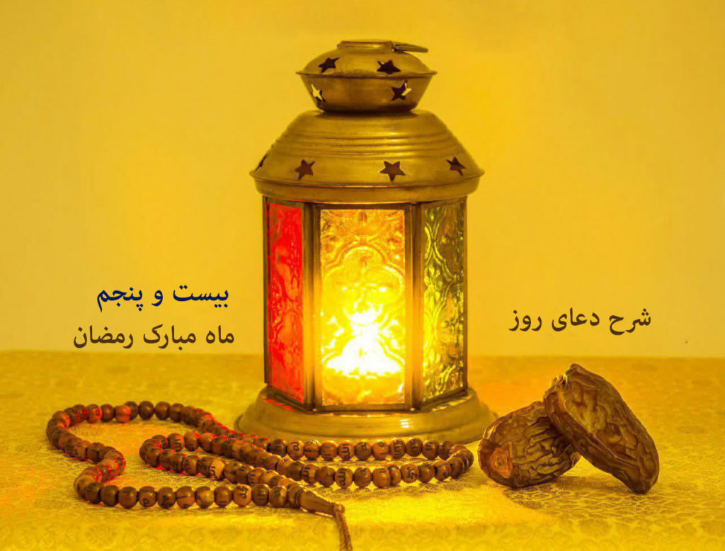 دعای روز بیست و پنجم ماه رمضان همراه با ترجمه و شرح دعا