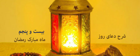 دعای روز بیست و پنجم ماه رمضان همراه با ترجمه و شرح دعا