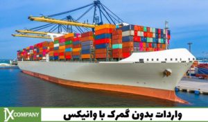 واردات بدون گمرک از چین به ایران از راه دریا