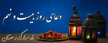 دعای روز بیست و نهم ماه رمضان به همراه ترجمه و شرح دعا