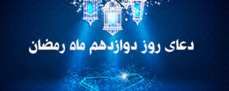 دعای روز دوازدهم ماه رمضان همراه با ترجمه و شرح دعا