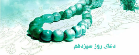 دعای روز سیزدهم ماه رمضان همراه با ترجمه و شرح دعا