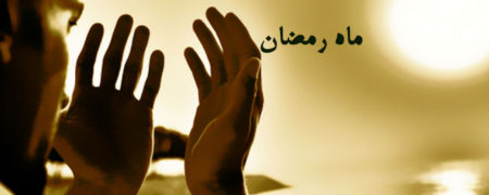 دعای روز شانزدهم ماه رمضان به همراه ترجمه و شرح دعا