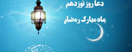 دعای روز نوزدهم ماه رمضان به همراه ترجمه و شرح دعا