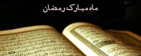 نماز و دعای روز بیست و یکم ماه رمضان به همراه ترجمه و شرح دعا