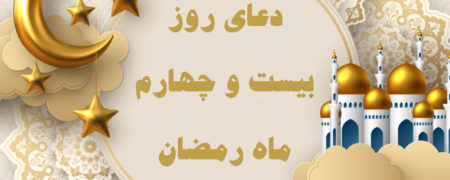 دعای روز بیست‌ و چهارم ماه رمضان همراه با ترجمه و شرح دعا