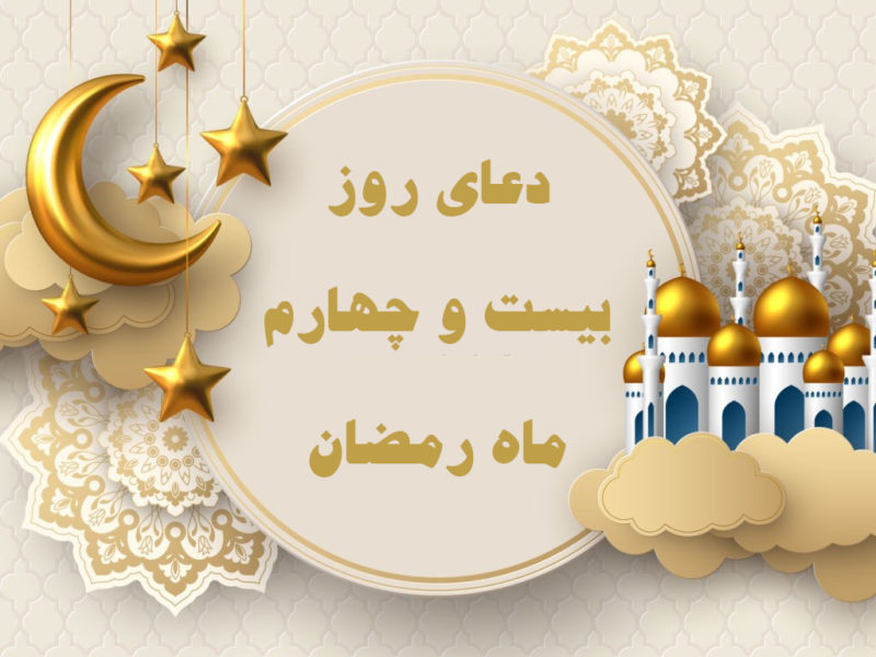 دعای روز بیست‌ و چهارم ماه رمضان همراه با ترجمه و شرح دعا