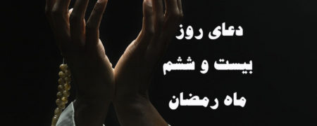 دعای روز بیست و ششم ماه رمضان به همراه ترجمه و شرح دعا