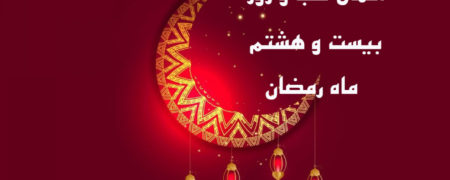 دعای روز بیست و هشتم ماه رمضان به همراه ترجمه و شرح دعا