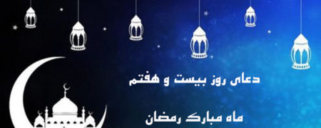 دعای روز بیست و هفتم ماه رمضان به همراه ترجمه و شرح دعا