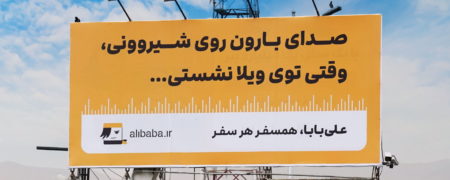 شوخی‌های توییتری با کمپین «صدای سفر» علی بابا با اسم رمز «میرزاقاسمی گیلان»