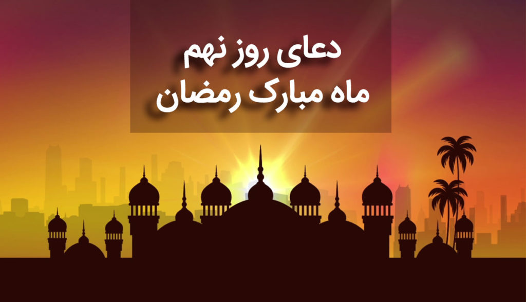 دعای روز نهم ماه رمضان همراه با ترجمه و شرح دعا