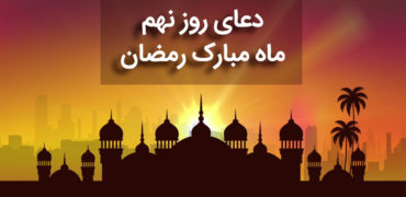 دعای روز نهم ماه رمضان همراه با ترجمه و شرح دعا