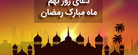 دعای روز نهم ماه رمضان همراه با ترجمه و شرح دعا