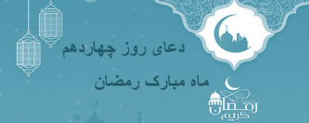 دعای روز چهاردهم ماه رمضان به همراه ترجمه و شرح دعا