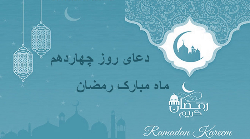 دعای روز چهاردهم ماه رمضان به همراه ترجمه و شرح دعا