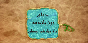 دعای روز یازدهم ماه رمضان به همراه ترجمه و شرح دعا