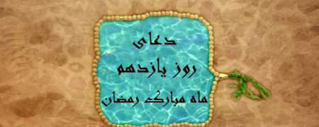 دعای روز یازدهم ماه رمضان به همراه ترجمه و شرح دعا